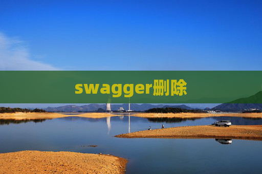 swagger删除